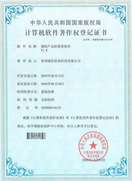 瑞信產(chǎn)品防竄貨軟件著作權證書