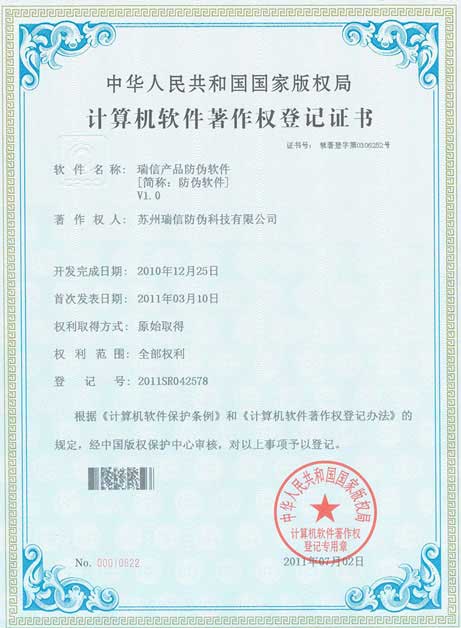 瑞信產(chǎn)品防偽軟件著作權證書