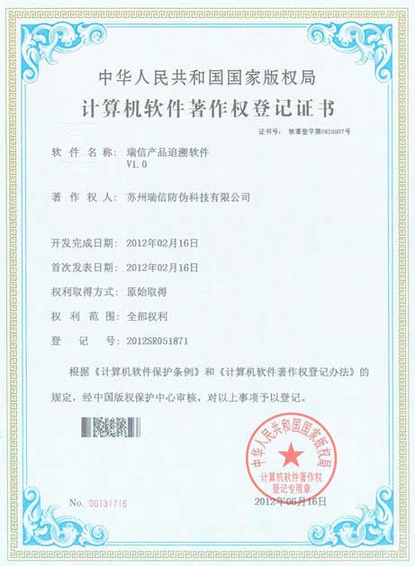 瑞信產(chǎn)品追溯軟件著作權證書