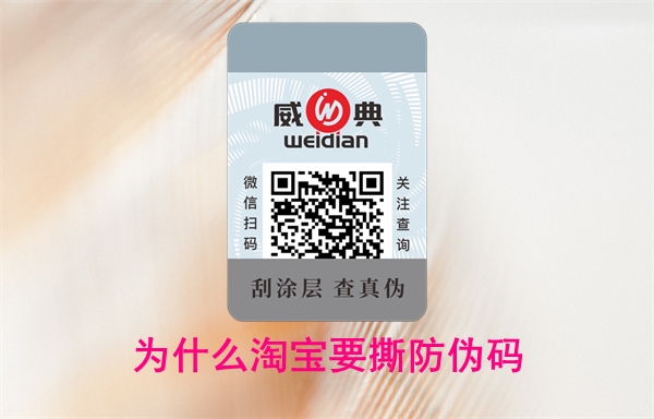 為什么淘寶要撕防偽碼？怎么投訴賣家無(wú)法查詢(圖1)