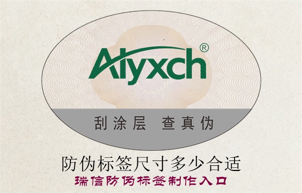 防偽標(biāo)簽尺寸多少合適？(圖1)