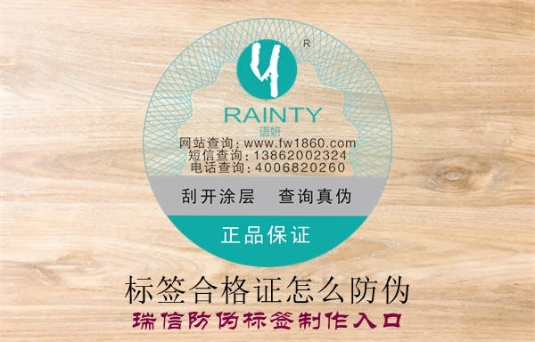 標(biāo)簽合格證怎么防偽？(圖1)