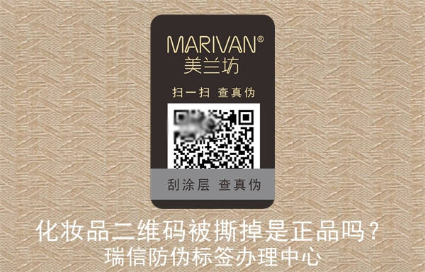 化妝品二維碼被撕掉是正品嗎？(圖1)