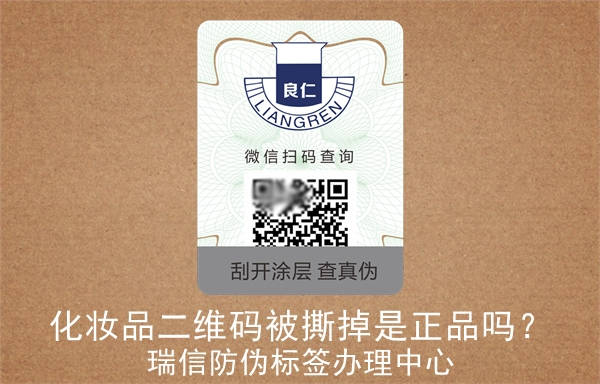 化妝品二維碼被撕掉是正品嗎？(圖2)