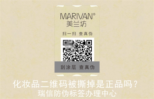 化妝品二維碼被撕掉是正品嗎？(圖3)