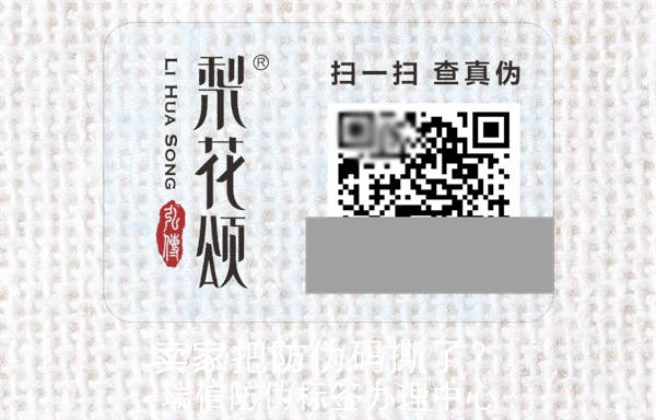 賣家把防偽碼撕了？(圖2)