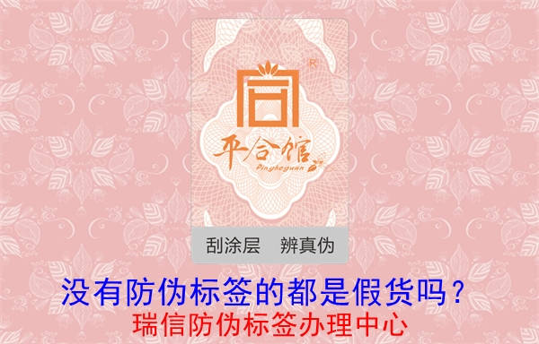 沒有防偽標簽的都是假貨嗎？(圖1)