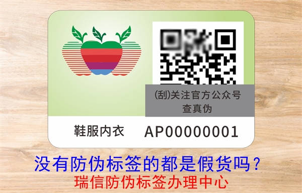 沒有防偽標簽的都是假貨嗎？(圖3)