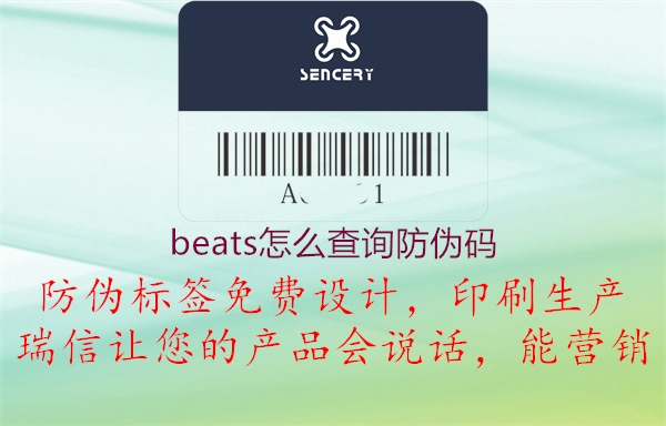beats怎么查詢(xún)防偽碼1.jpg