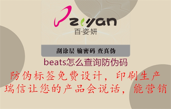 beats怎么查詢(xún)防偽碼2.jpg