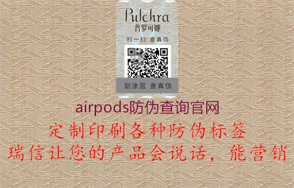 airpods防偽查詢(xún)官網(wǎng)1.jpg