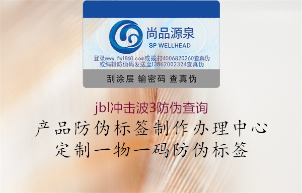 jbl沖擊波3防偽查詢(xún)2.jpg