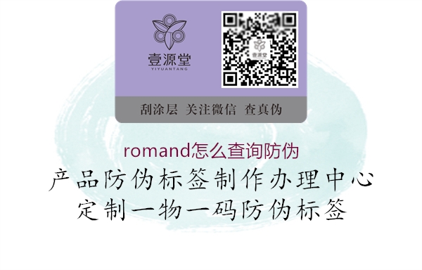 romand怎么查詢(xún)防偽1.jpg