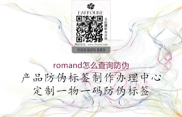 romand怎么查詢(xún)防偽2.jpg