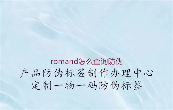 romand怎么查詢(xún)防偽3.jpg