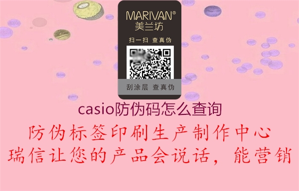 casio防偽碼怎么查詢(xún)1.jpg