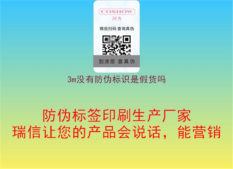 3m沒(méi)有防偽標(biāo)識(shí)是假貨嗎1.jpg