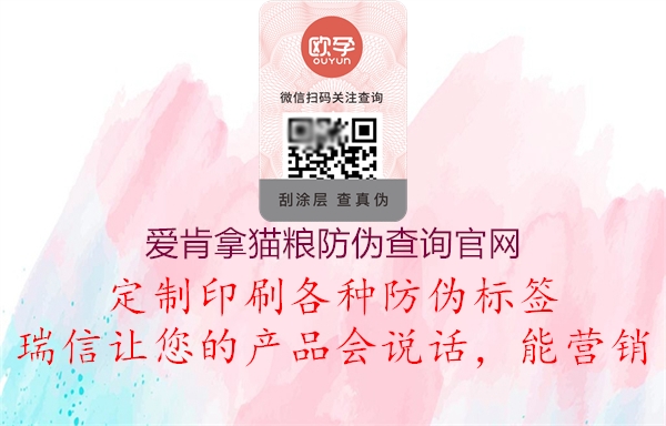 愛(ài)肯拿貓糧防偽查詢官網(wǎng)1.jpg