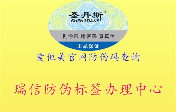 愛(ài)他美官網(wǎng)防偽碼查詢(xún)1.jpg