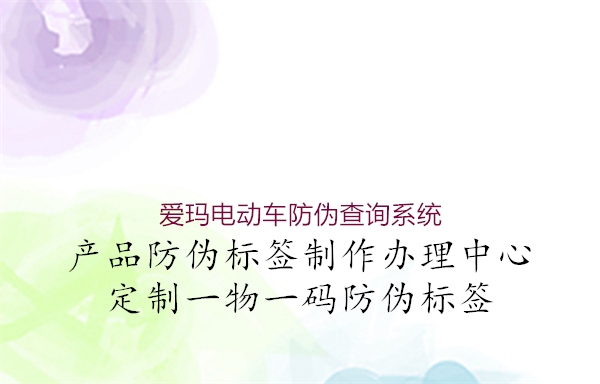 愛(ài)瑪電動(dòng)車(chē)防偽查詢系統(tǒng)2.jpg