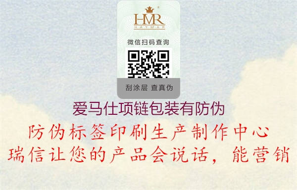 愛(ài)馬仕項(xiàng)鏈包裝有防偽1.jpg