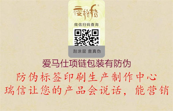 愛(ài)馬仕項(xiàng)鏈包裝有防偽2.jpg
