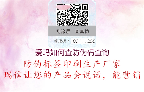 愛(ài)瑪如何查防偽碼查詢1.jpg