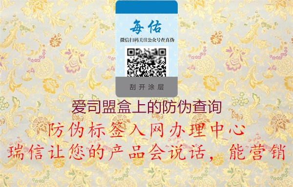 愛(ài)司盟盒上的防偽查詢1.jpg