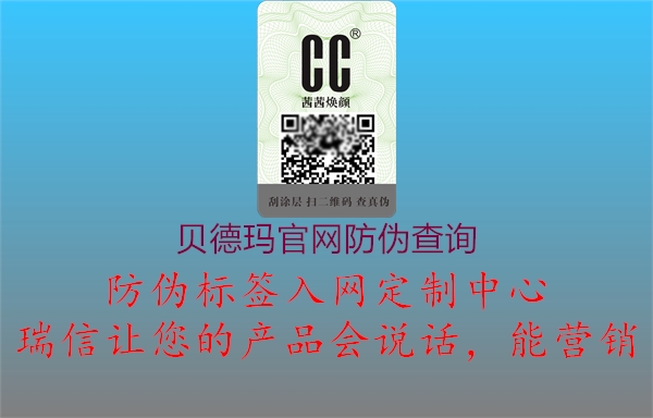 貝德瑪官網(wǎng)防偽查詢(xún)1.jpg