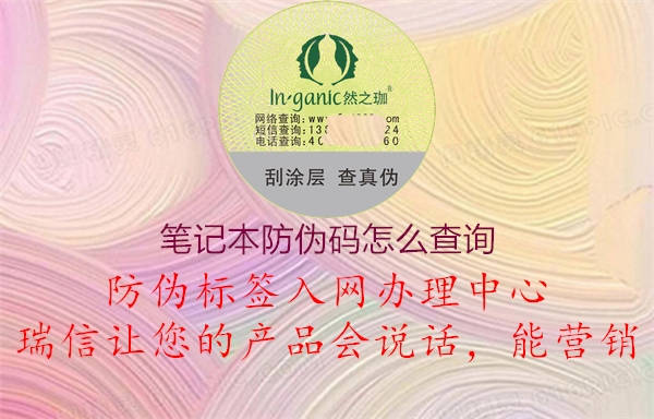 筆記本防偽碼怎么查詢(xún)1.jpg