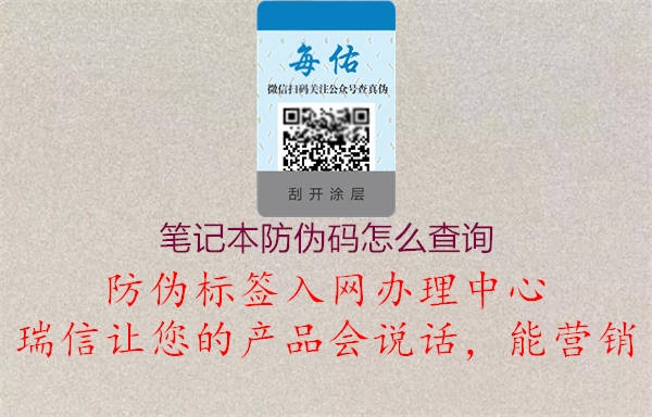 筆記本防偽碼怎么查詢(xún)2.jpg