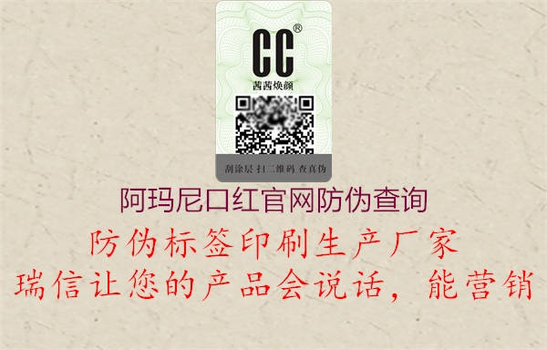 阿瑪尼口紅官網(wǎng)防偽查詢(xún)1.jpg