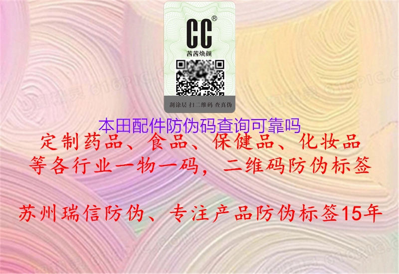 本田配件防偽碼查詢(xún)可靠嗎2.jpg