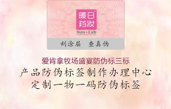 愛(ài)肯拿牧場(chǎng)盛宴防偽標(biāo)三標(biāo)1.jpg