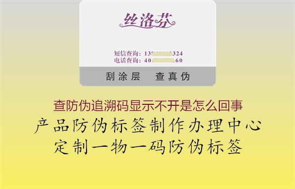 查防偽追溯碼顯示不開(kāi)是怎么回事2.jpg