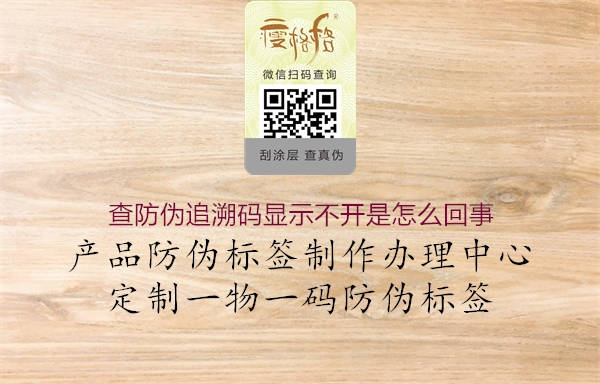 查防偽追溯碼顯示不開(kāi)是怎么回事1.jpg