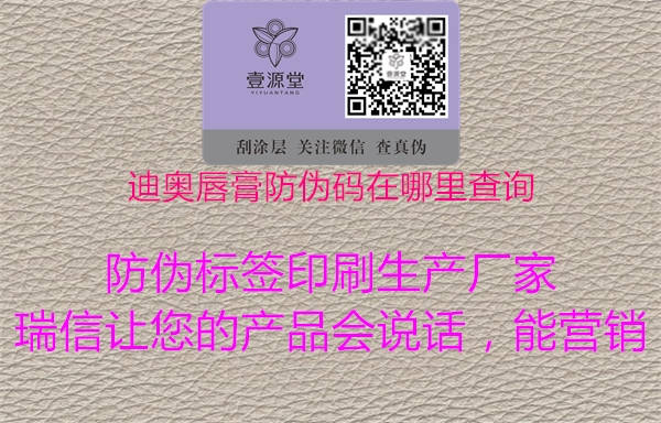 迪奧唇膏防偽碼在哪里查詢(xún)1.jpg