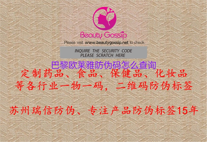巴黎歐萊雅防偽碼怎么查詢(xún)2.jpg