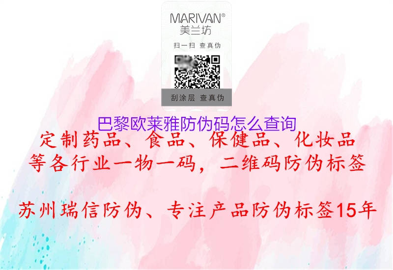 巴黎歐萊雅防偽碼怎么查詢(xún)1.jpg