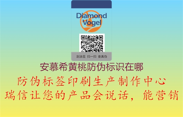 安慕希黃桃防偽標(biāo)識在哪2.jpg
