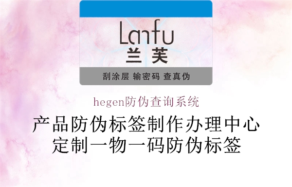 hegen防偽查詢(xún)系統(tǒng)1.jpg