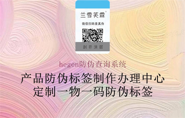 hegen防偽查詢(xún)系統(tǒng)2.jpg