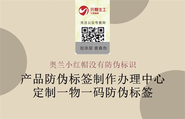 奧蘭小紅帽沒(méi)有防偽標(biāo)識(shí)1.jpg