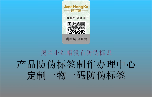 奧蘭小紅帽沒(méi)有防偽標(biāo)識(shí)2.jpg