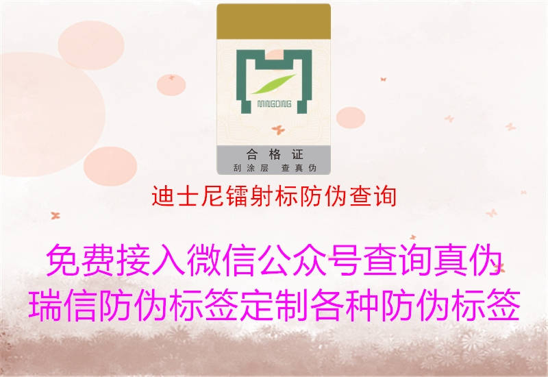 迪士尼鐳射標(biāo)防偽查詢(xún)2.jpg