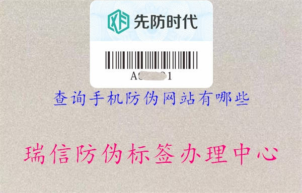 查詢(xún)手機(jī)防偽網(wǎng)站有哪些1.jpg