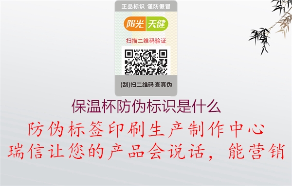 保溫杯防偽標(biāo)識(shí)是什么(圖2) 保溫杯防偽標(biāo)識(shí)是什么2.jpg
