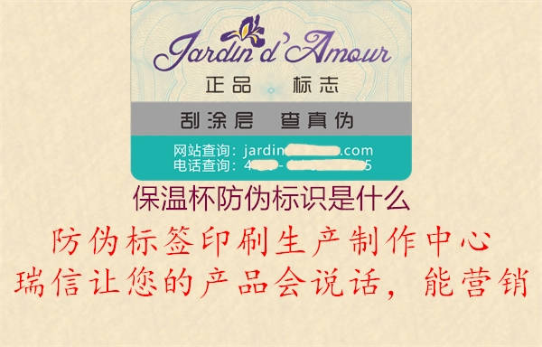 保溫杯防偽標(biāo)識(shí)是什么(圖1) 保溫杯防偽標(biāo)識(shí)是什么1.jpg