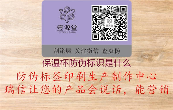 保溫杯防偽標(biāo)識(shí)是什么(圖3) 保溫杯防偽標(biāo)識(shí)是什么3.jpg