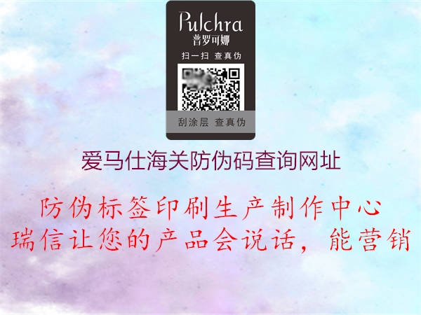 愛(ài)馬仕海關(guān)防偽碼查詢(xún)網(wǎng)址2.jpg